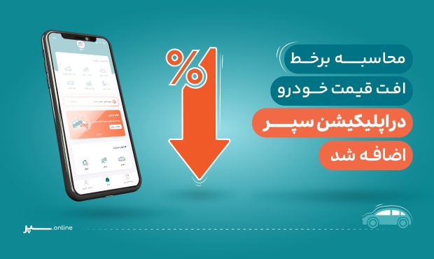 اضافه شدن قابلیت محاسبه افت خودرو به اپلیکیشن سپر